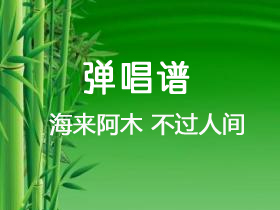 海来阿木《不过人间》吉他谱C调吉他弹唱谱