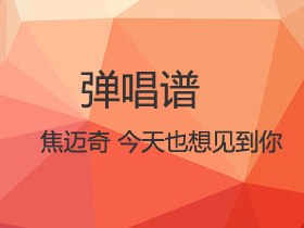 焦迈奇 《今天也想见到你》吉他谱C调吉他弹唱谱