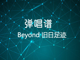 Beyond 《旧日足迹》吉他谱G调吉他弹唱谱