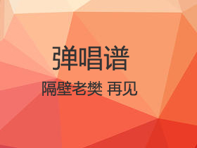 隔壁老樊 《再见》吉他谱G调吉他弹唱谱