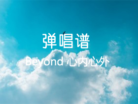 BEYOND 《心内心外》吉他谱C调吉他弹唱谱