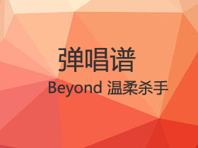 BEYOND 《温柔杀手》吉他谱C调吉他弹唱谱