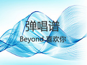 Beyond 《喜欢你》吉他谱C调吉他弹唱谱