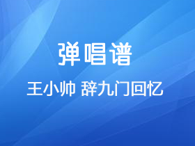 王小帅《辞九门回忆》吉他谱C调吉他弹唱谱