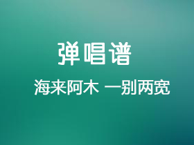 海来阿木 《一别两宽》吉他谱G调吉他弹唱谱