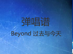 Beyond 《过去与今天》吉他谱G调吉他弹唱谱