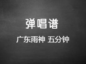 广东雨神 《五分钟》吉他谱G调吉他弹唱谱