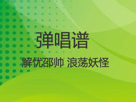 解忧邵帅 《浪荡妖怪》吉他谱G调吉他弹唱谱