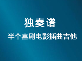 吉他独奏 《《半个喜剧》电影插曲》吉他谱C调吉他指弹谱