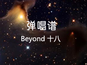 Beyond 《十八》吉他谱G调吉他弹唱谱