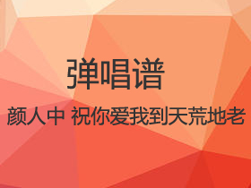 颜人中 《祝你爱我到天荒地老》吉他谱C调吉他弹唱谱