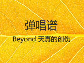 BEYOND 《天真的创伤》吉他谱G调吉他弹唱谱