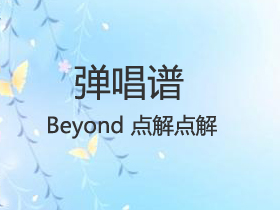 Beyond 《点解点解》吉他谱C调吉他弹唱谱