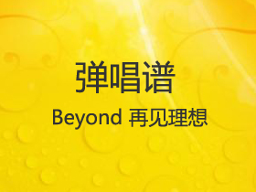 Beyond 《再见理想》吉他谱G调吉他弹唱谱