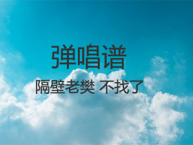 隔壁老樊 《不找了》吉他谱G调吉他弹唱谱