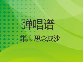 菲儿 《思念成沙》吉他谱C调吉他弹唱谱