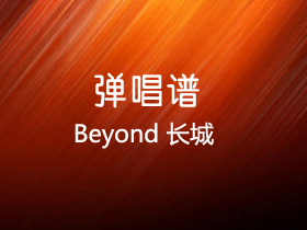 Beyond 《长城》吉他谱C调吉他弹唱谱