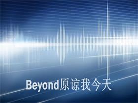 BEYOND 《原谅我今天》吉他谱C调吉他弹唱谱