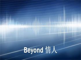 Beyond 《情人》吉他谱G调吉他弹唱谱