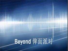 BEYOND 《俾面派对》吉他谱C调吉他弹唱谱