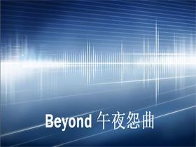 Beyond 《午夜怨曲》吉他谱G调吉他弹唱谱