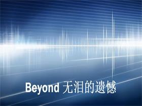 Beyond 《无泪的遗憾》吉他谱C调吉他弹唱谱