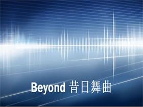 BEYOND 《昔日舞曲》吉他谱C调吉他弹唱谱