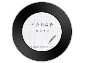 解忧邵帅 《听众的故事》吉他谱C调吉他弹唱谱