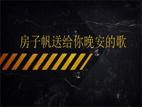 房子帆 《送给你晚安的歌》吉他谱C调吉他弹唱谱