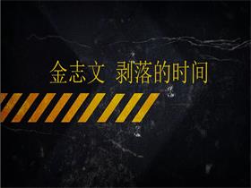 金志文 《剥落的时间》吉他谱C调吉他弹唱谱