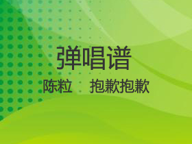 陈粒 《抱歉抱歉》吉他谱C调吉他弹唱谱