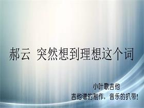 郝云 《突然想到理想这个词》吉他谱G调吉他弹唱谱