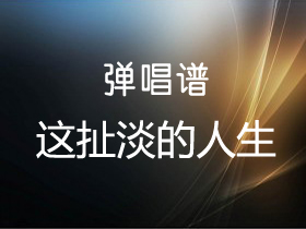 苏谭谭 《这扯淡的人生》吉他谱G调吉他弹唱谱