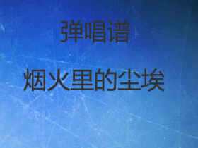 华晨宇 《烟火里的尘埃》吉他谱C调吉他弹唱谱