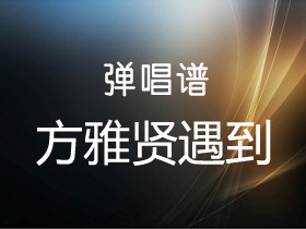 方雅贤 《遇到》吉他谱C调吉他弹唱谱