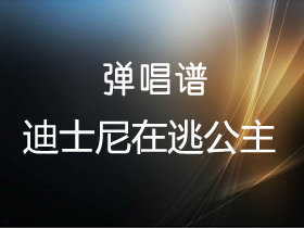 徐秉龙 《迪士尼在逃公主》吉他谱G调吉他弹唱谱