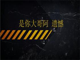 是你大哥阿 《遗憾》吉他谱G调吉他弹唱谱