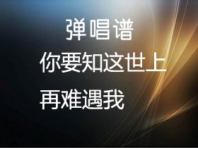 解忧邵帅 《你要知这世上再难遇我》吉他谱C调吉他弹唱谱