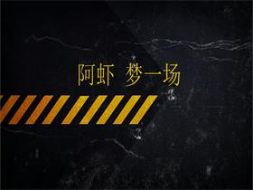 阿虾《梦一场》吉他谱C调吉他弹唱谱