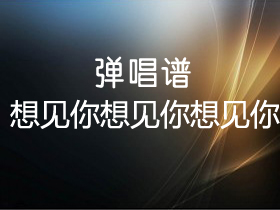 八三夭 《想见你想见你想见你》吉他谱G调吉他弹唱谱