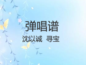 沈以诚 《寻宝》吉他谱C调吉他弹唱谱