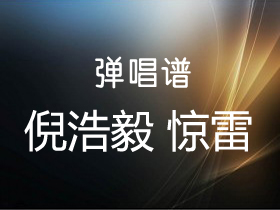 倪浩毅 《惊雷》吉他谱G调吉他弹唱谱