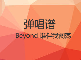 BEYOND 《谁伴我闯荡》吉他谱G调吉他弹唱谱