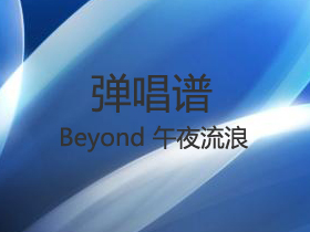 Beyond 《午夜流浪》吉他谱C调吉他弹唱谱