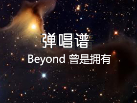 BEYOND 《曾是拥有》吉他谱G调吉他弹唱谱