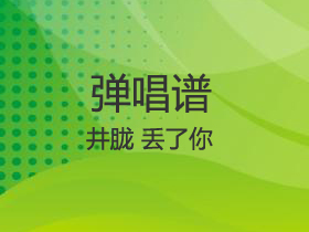 井胧 《丢了你》吉他谱C调吉他弹唱谱