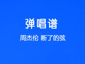 周杰伦《断了的弦》吉他谱G调吉他弹唱谱