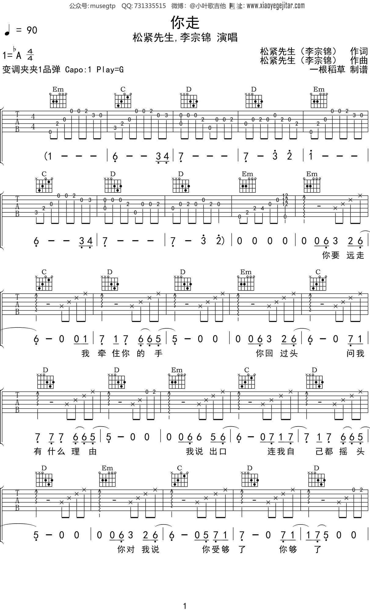 松紧先生,李宗锦 《你走》吉他谱G调吉他弹唱谱