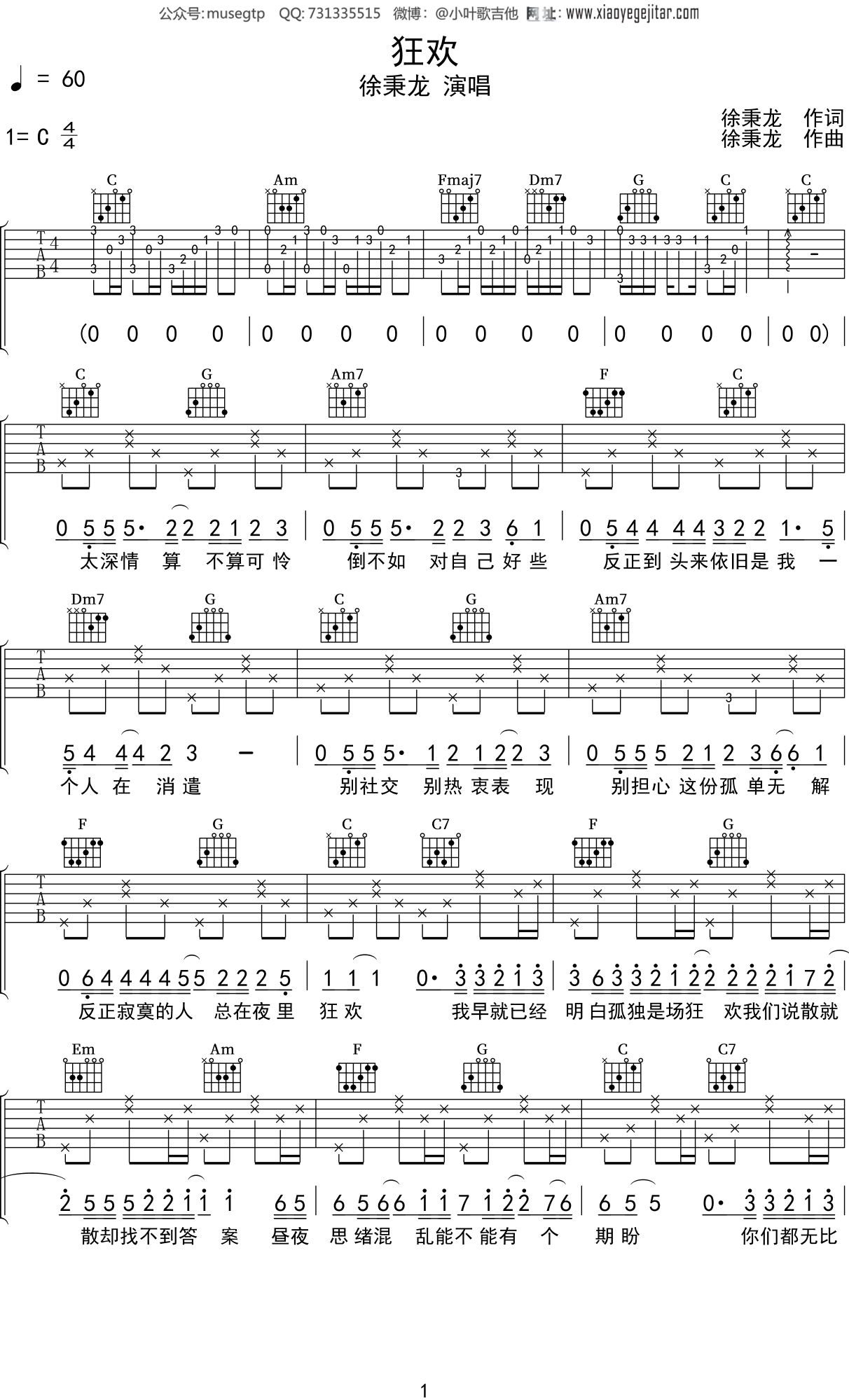 徐秉龙《狂欢》吉他谱C调吉他弹唱谱