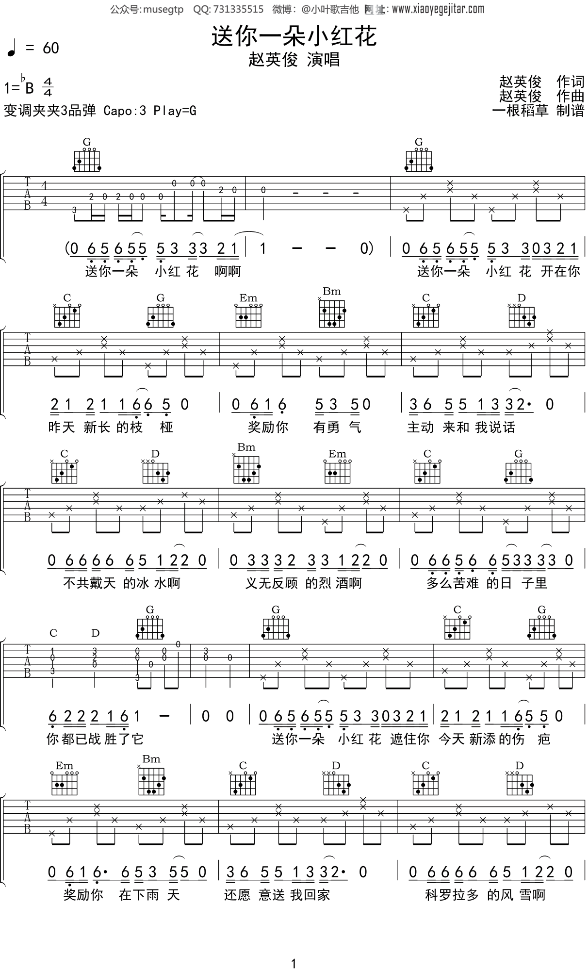 赵英俊 《送你一朵小红花》吉他谱G调吉他弹唱谱